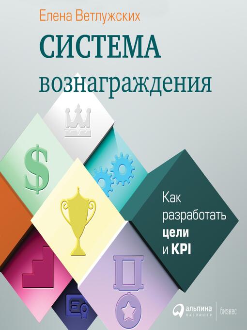 Title details for Система вознаграждения by Елена Ветлужских - Available